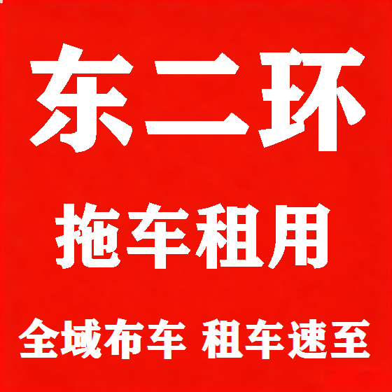 北京东二环拖车救援租赁图