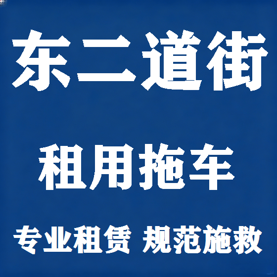 北京东二道街拖车救援租赁图