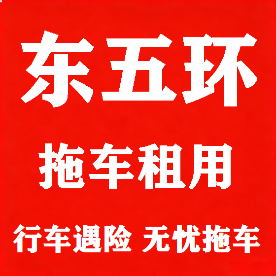 北京东五环拖车救援租赁图