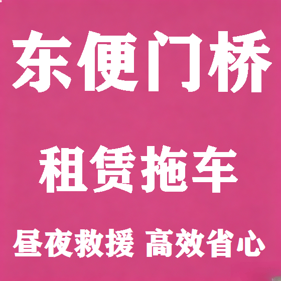 北京东便门桥拖车救援租赁图