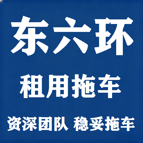 北京东六环拖车救援租赁图