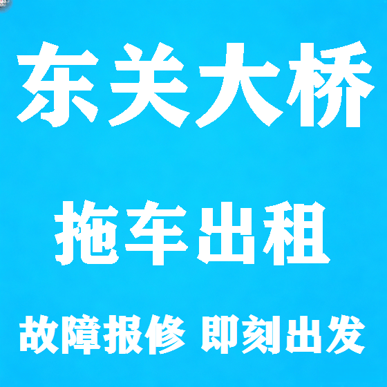 北京东关大桥拖车救援租赁图