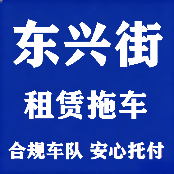 北京东兴街拖车救援租赁图