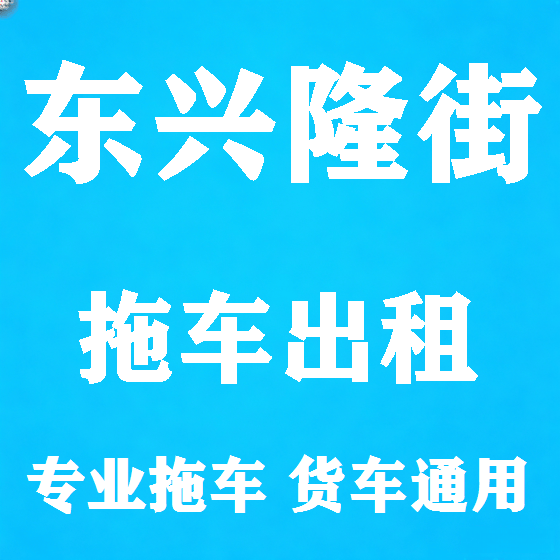 北京东兴隆街拖车救援租赁图