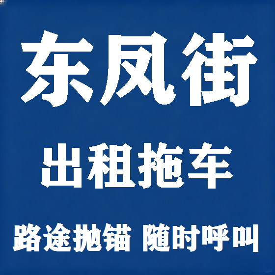 北京东凤街拖车救援租赁图
