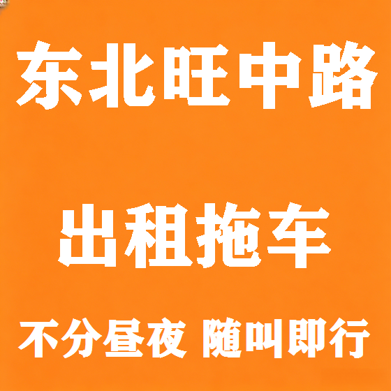 北京东北旺中路拖车救援租赁图