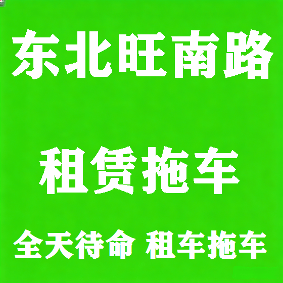 北京东北旺南路拖车救援租赁图