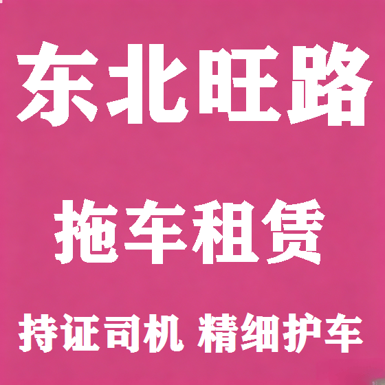 北京东北旺路拖车救援租赁图