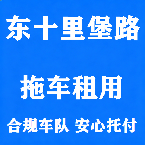 北京东十里堡路拖车救援租赁图