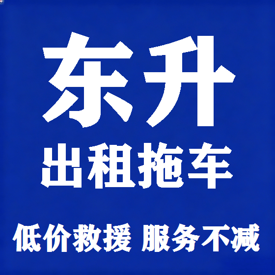 北京东升拖车救援租赁图