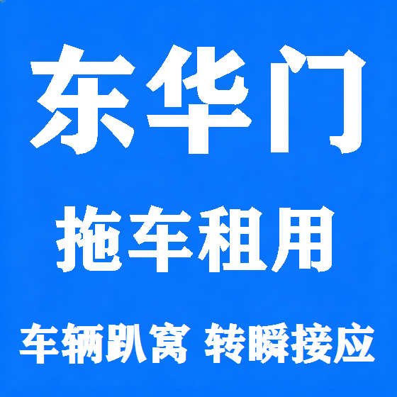 北京东华门拖车救援租赁图