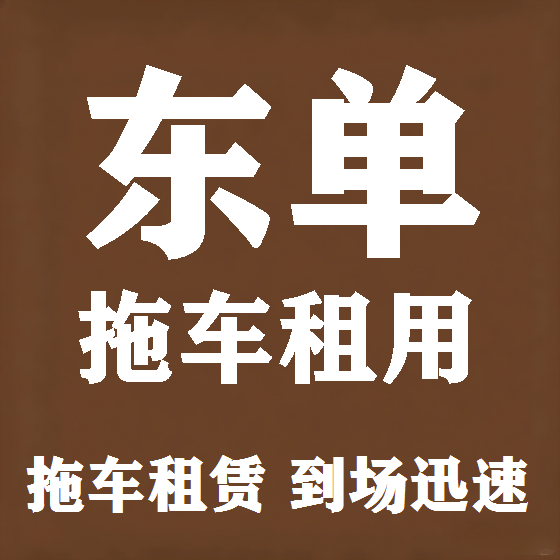 北京东单拖车救援租赁图