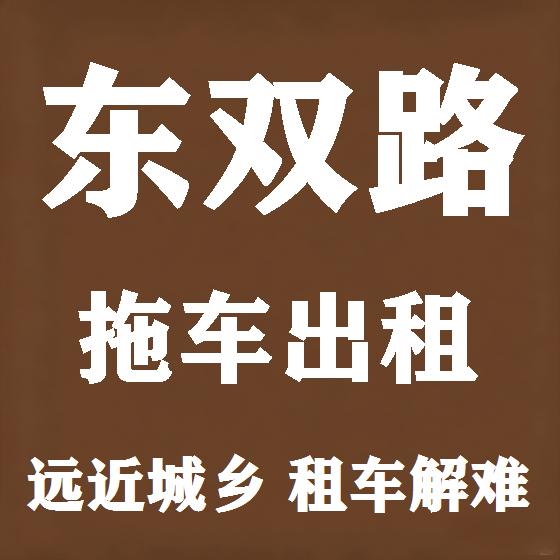 北京东双路拖车救援租赁图