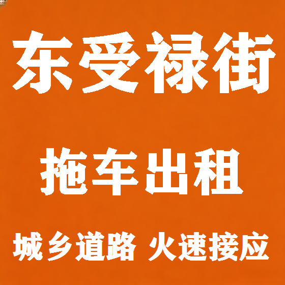 北京东受禄街拖车救援租赁图