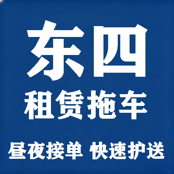北京东四拖车救援租赁图