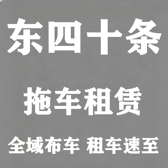 北京东四十条拖车救援租赁图