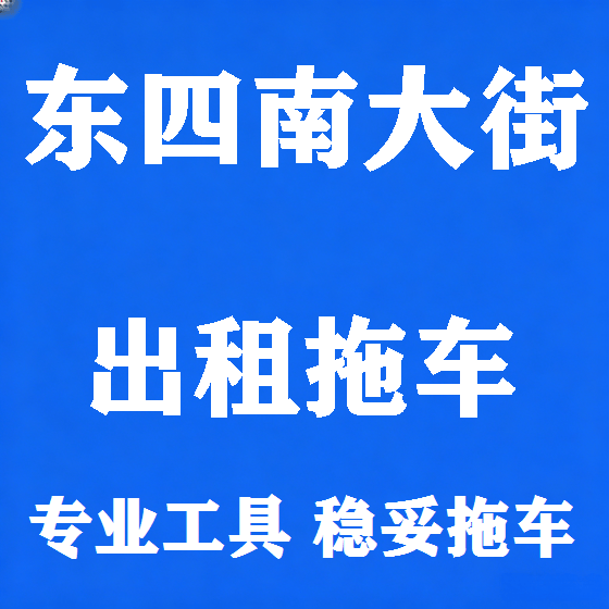 北京东四南大街拖车救援租赁图