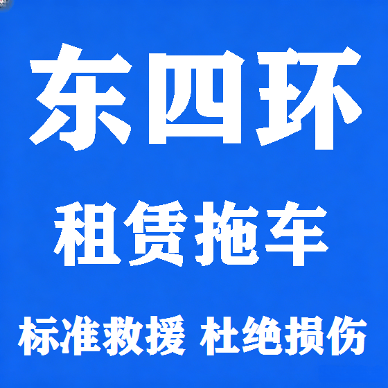 北京东四环拖车救援租赁图