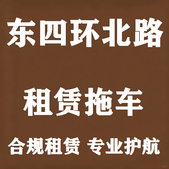 北京东四环北路拖车救援租赁图