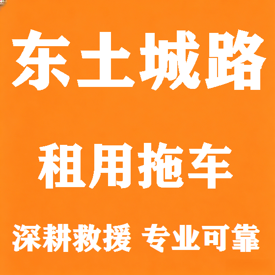 北京东土城路拖车救援租赁图