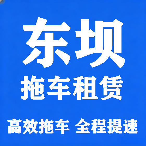北京东坝拖车救援租赁图