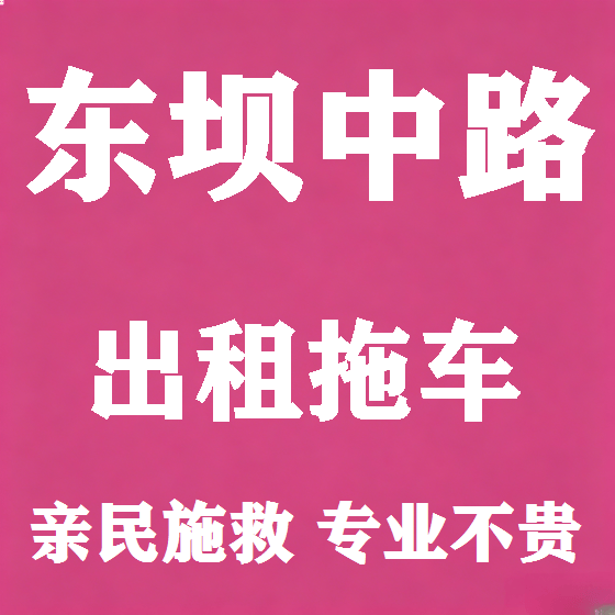 北京东坝中路拖车救援租赁图