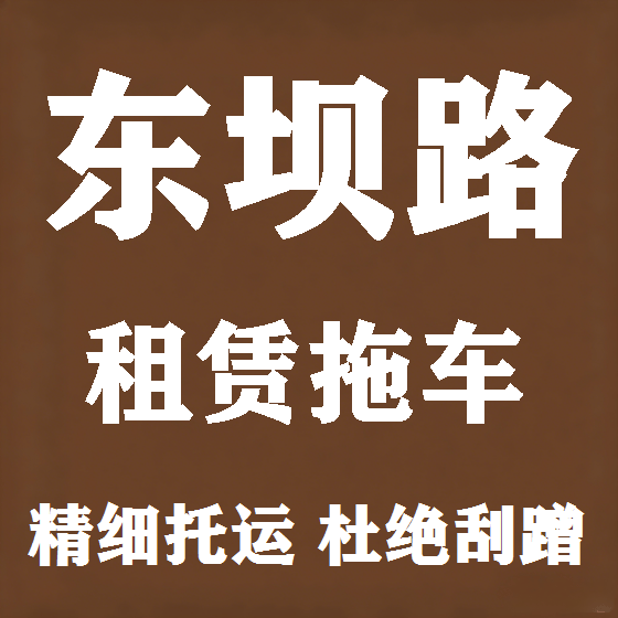 北京东坝路拖车救援租赁图