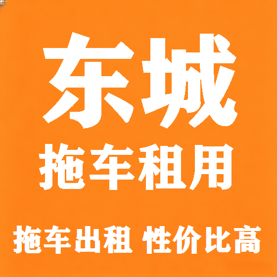 北京东城拖车救援租赁图