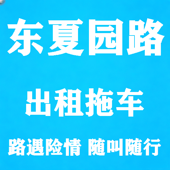 北京东夏园路拖车救援租赁图