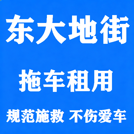 北京东大地街拖车救援租赁图