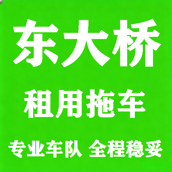 北京东大桥拖车救援租赁图