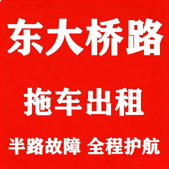北京东大桥路拖车救援租赁图
