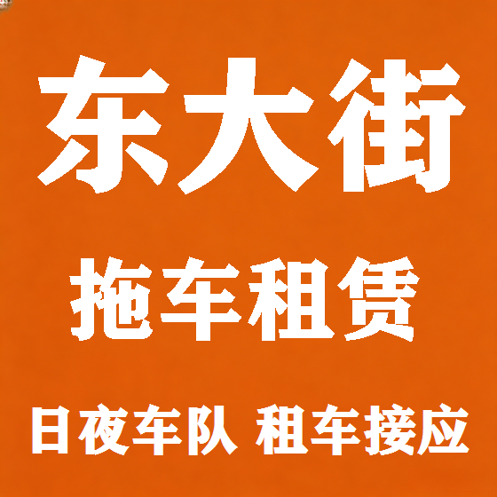 北京东大街拖车救援租赁图