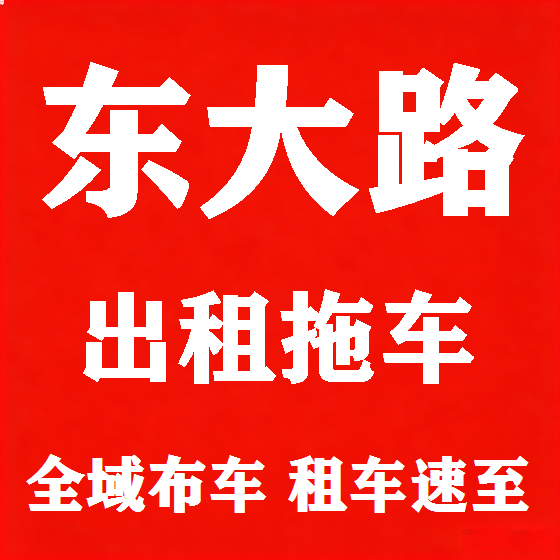 北京东大路拖车救援租赁图