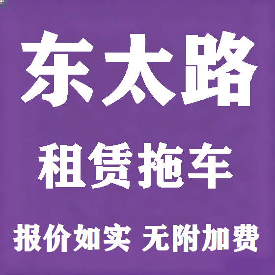 北京东太路拖车救援租赁图