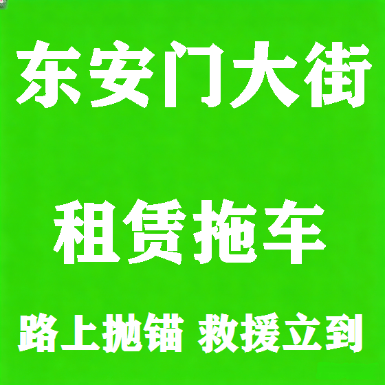 北京东安门大街拖车救援租赁图