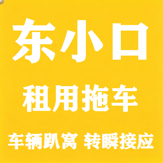 北京东小口拖车救援租赁图