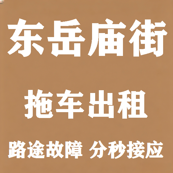 北京东岳庙街拖车救援租赁图