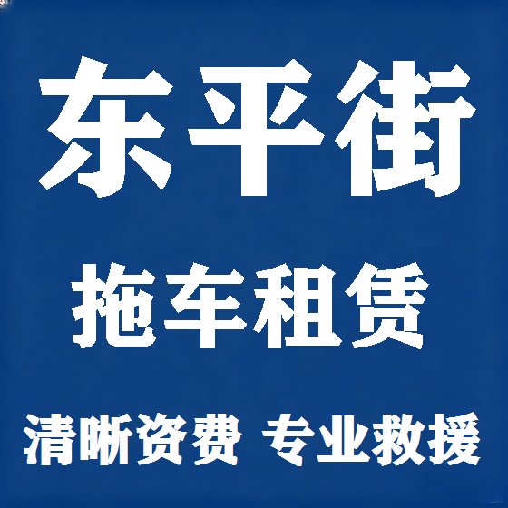 北京东平街拖车救援租赁图