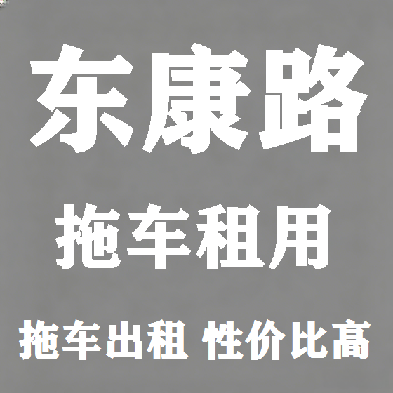 北京东康路拖车救援租赁图