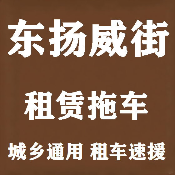 北京东扬威街拖车救援租赁图