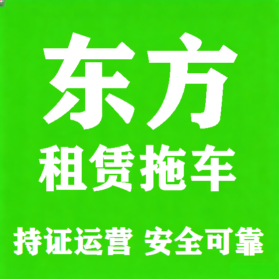 北京东方拖车救援租赁图