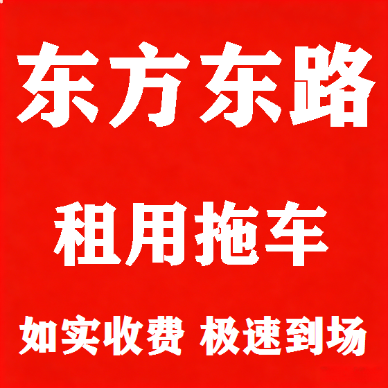 北京东方东路拖车救援租赁图