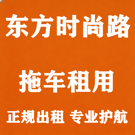 北京东方时尚路拖车救援租赁图