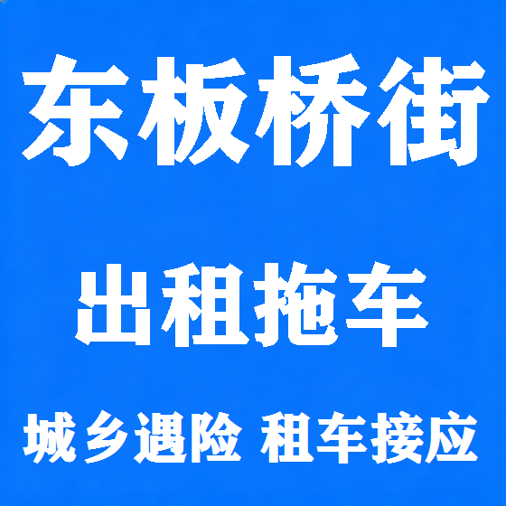北京东板桥街拖车救援租赁图
