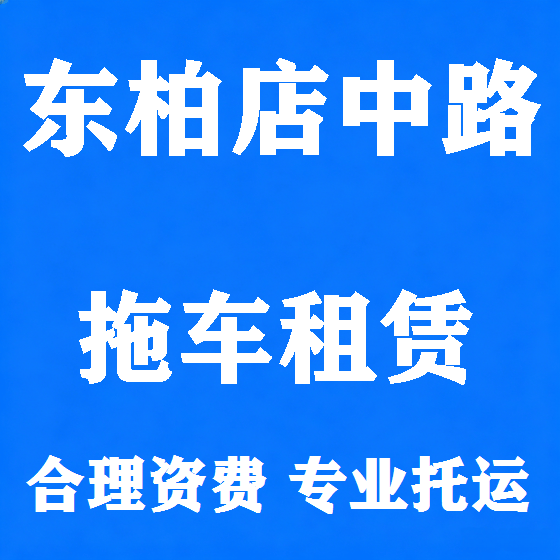 北京东柏店中路拖车救援租赁图