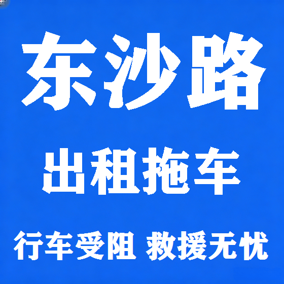 北京东沙路拖车救援租赁图