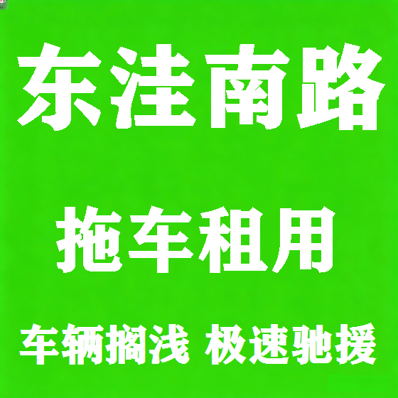 北京东洼南路拖车救援租赁图