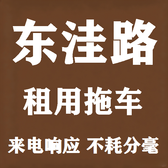 北京东洼路拖车救援租赁图