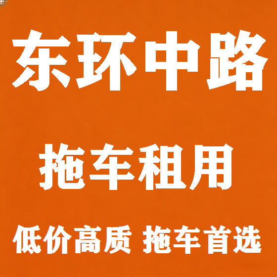 北京东环中路拖车救援租赁图